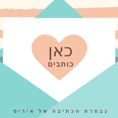 נבחרת הכתיבה של איריס, קורס כתיבה