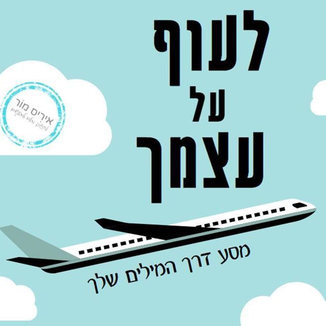 "לעוף על עצמך" - סדנת מסע עצמי דרך כתיבה