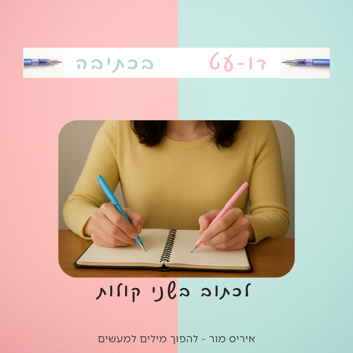 דו-עט בכתיבה